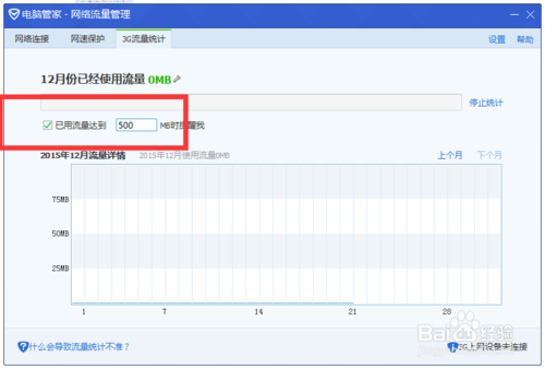 电脑管家3G流量统计功能如何使用