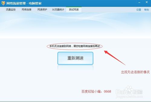 QQ电脑管家网络测速无法连接到网络解决办法