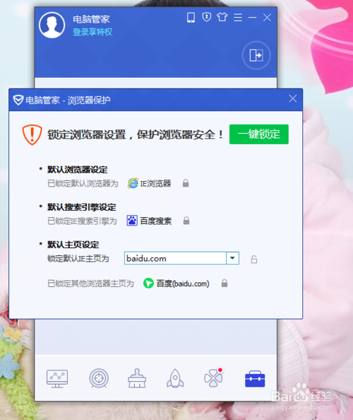 怎样利用电脑管家修改IE主页