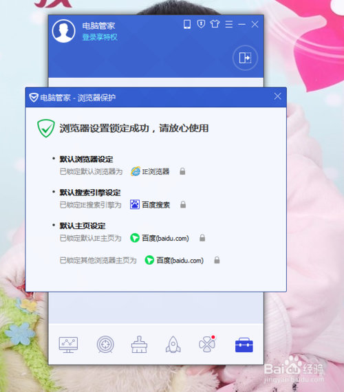 怎样利用电脑管家修改IE主页