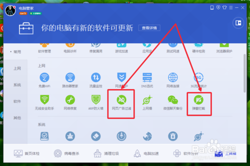 使用电脑管家拦截广告和弹窗