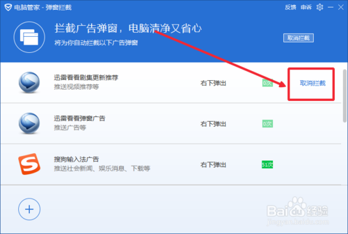 使用电脑管家拦截广告和弹窗