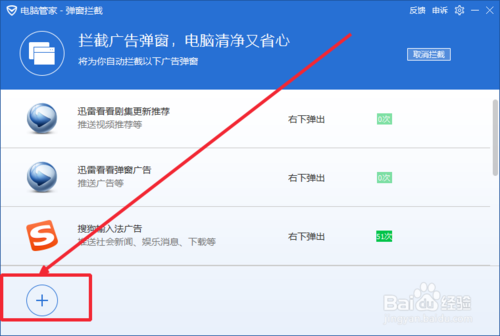 使用电脑管家拦截广告和弹窗