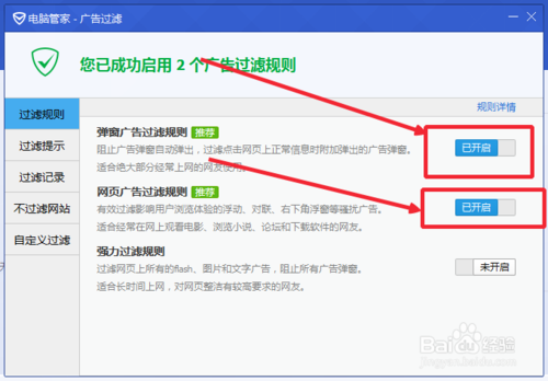 使用电脑管家拦截广告和弹窗