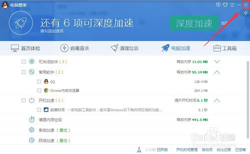 QQ电脑管家教程：[9]电脑加速