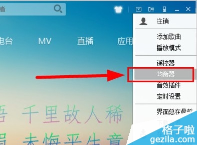 酷狗均衡器怎么调？酷狗音乐均衡器设置方法