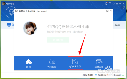 如何用电脑管家开启QQ使用记录防偷看模式