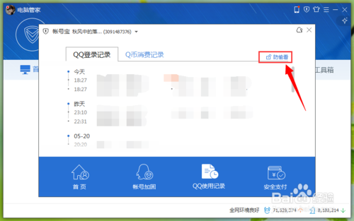 如何用电脑管家开启QQ使用记录防偷看模式