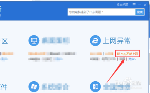 如何用电脑管家解决 能上QQ不能上网的问题?