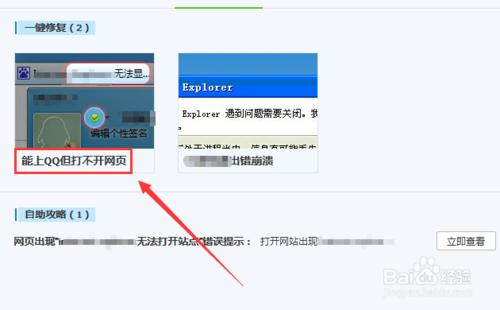 如何用电脑管家解决 能上QQ不能上网的问题?