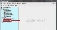 磁盘管理空白Win7下Logical Disk Manager服务被停止的解决妙计