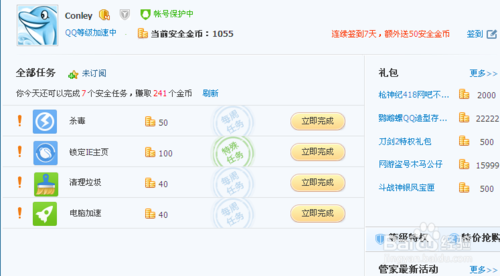 腾讯电脑管家安全金币怎么使用