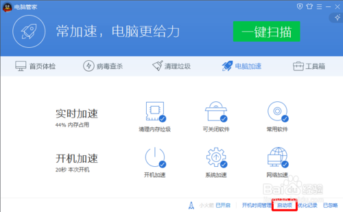 腾讯电脑管家如何修改开机启动项