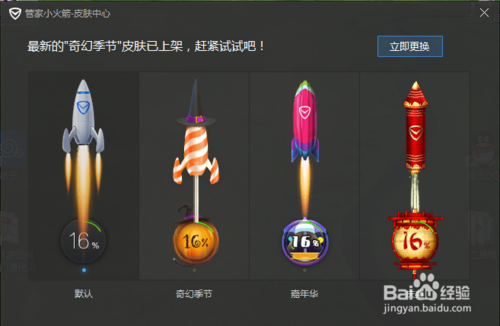 腾讯电脑管家小火箭怎样更换皮肤