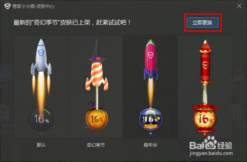 腾讯电脑管家小火箭怎样更换皮肤