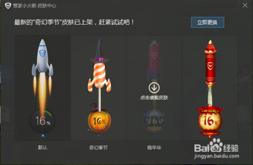 腾讯电脑管家小火箭怎样更换皮肤
