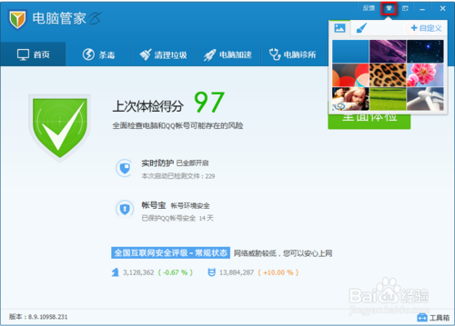 更改腾讯电脑管家皮肤