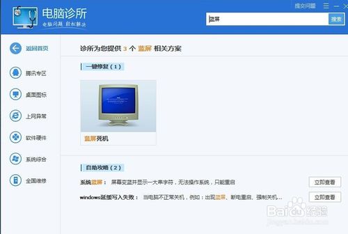 电脑管家如何解决电脑蓝屏