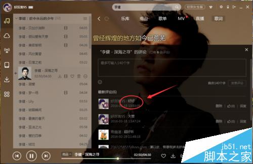 酷狗音乐怎么看评论? 酷狗给音乐添加评论的方法