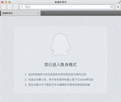 QQ浏览器 for Mac V1.3发布：增加隐身浏览模式
