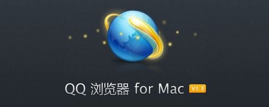 QQ浏览器 for Mac V1.3发布：增加隐身浏览模式