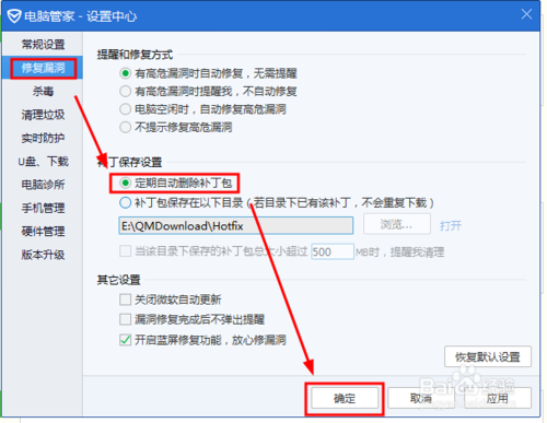 如何设置腾讯电脑管家定期自动删除补丁包