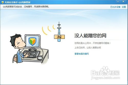无线路由器防止蹭网：QQ电脑管家无线安全助手