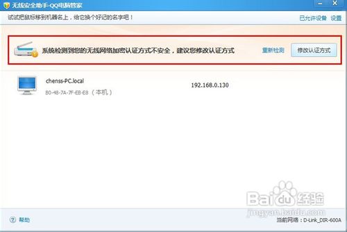 无线路由器防止蹭网：QQ电脑管家无线安全助手