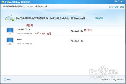 无线路由器防止蹭网：QQ电脑管家无线安全助手