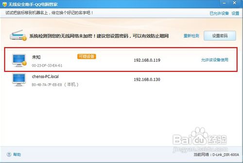 无线路由器防止蹭网：QQ电脑管家无线安全助手