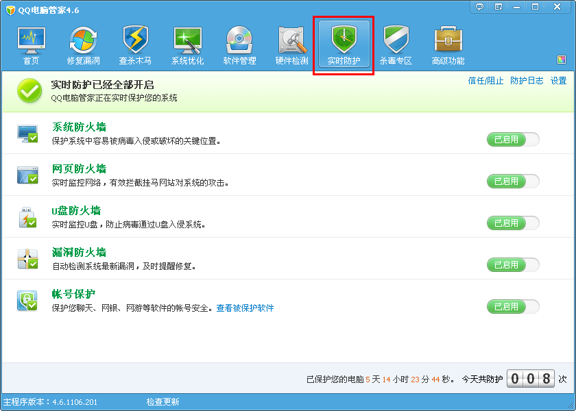 QQ电脑管家如何开启、关闭实时防护