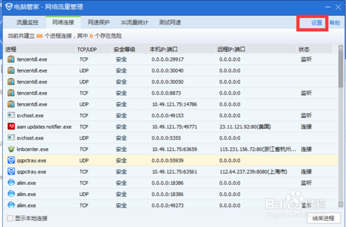 怎么用腾讯管家禁止软件连接网络？