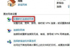 windows7 64纯净版创建拨号连接的操作方法