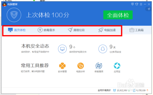 如何使用（设置）最新版QQ管家让电脑运行更流畅