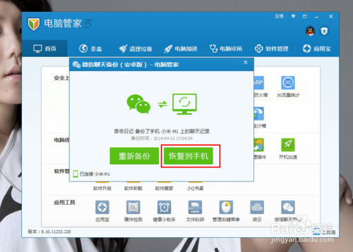 如何利用腾讯电脑管家备份微信聊天记录？