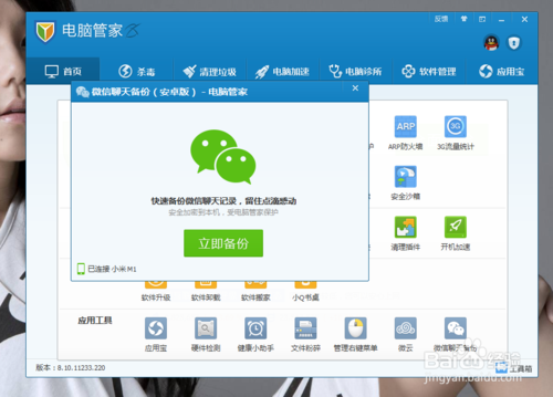如何利用腾讯电脑管家备份微信聊天记录？