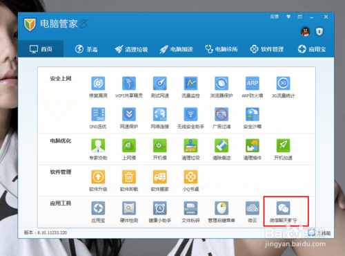 如何利用腾讯电脑管家备份微信聊天记录？