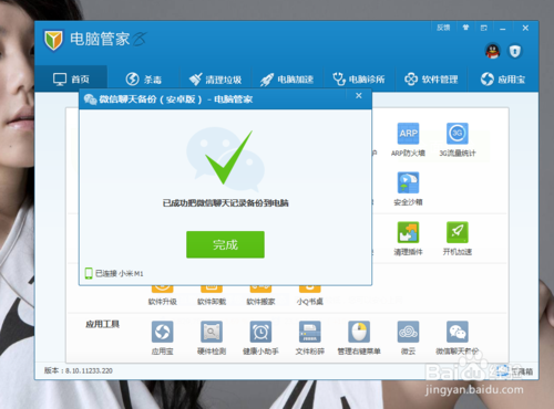 如何利用腾讯电脑管家备份微信聊天记录？