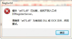 windows7旗舰版“缺少ATL71.DDL文件”怎么办？