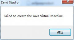 windows7旗舰版原装启动Zend Studio出错的解决方法