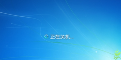 win7系统不能正常关机一直显示正在关机