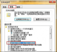win7系统缩略图的关闭可节省存储空间
