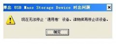 联想官方win7系统U盘无法停止通用卷