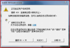 win7系统宽带错误629的原因与解决手段