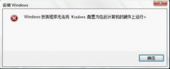 win7系统配置无法在硬件上运行的解决措施