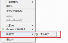 Win7系统右键菜单为何只有新建文件夹？