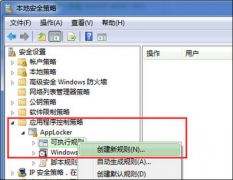 win7系统本地安全策略可有效隔离病毒