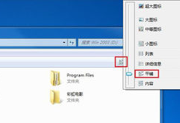 win7系统文件夹设置成平铺