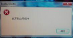 win7系统桌面右键程序提示“找不到应用程序”怎么办