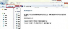 教你如何用win7系统刻录光盘